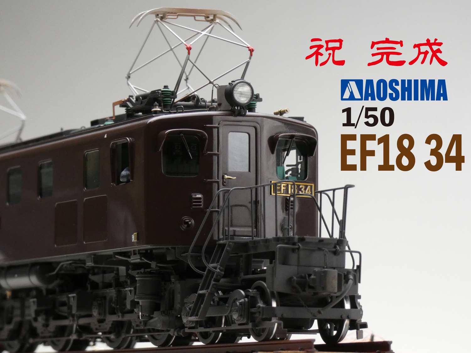WEF1832】国鉄 EF18 32号機 電気機関車(塗装済完成品) WEF1832】国鉄 EF18 32号機 電気機関車(塗装済完成品)