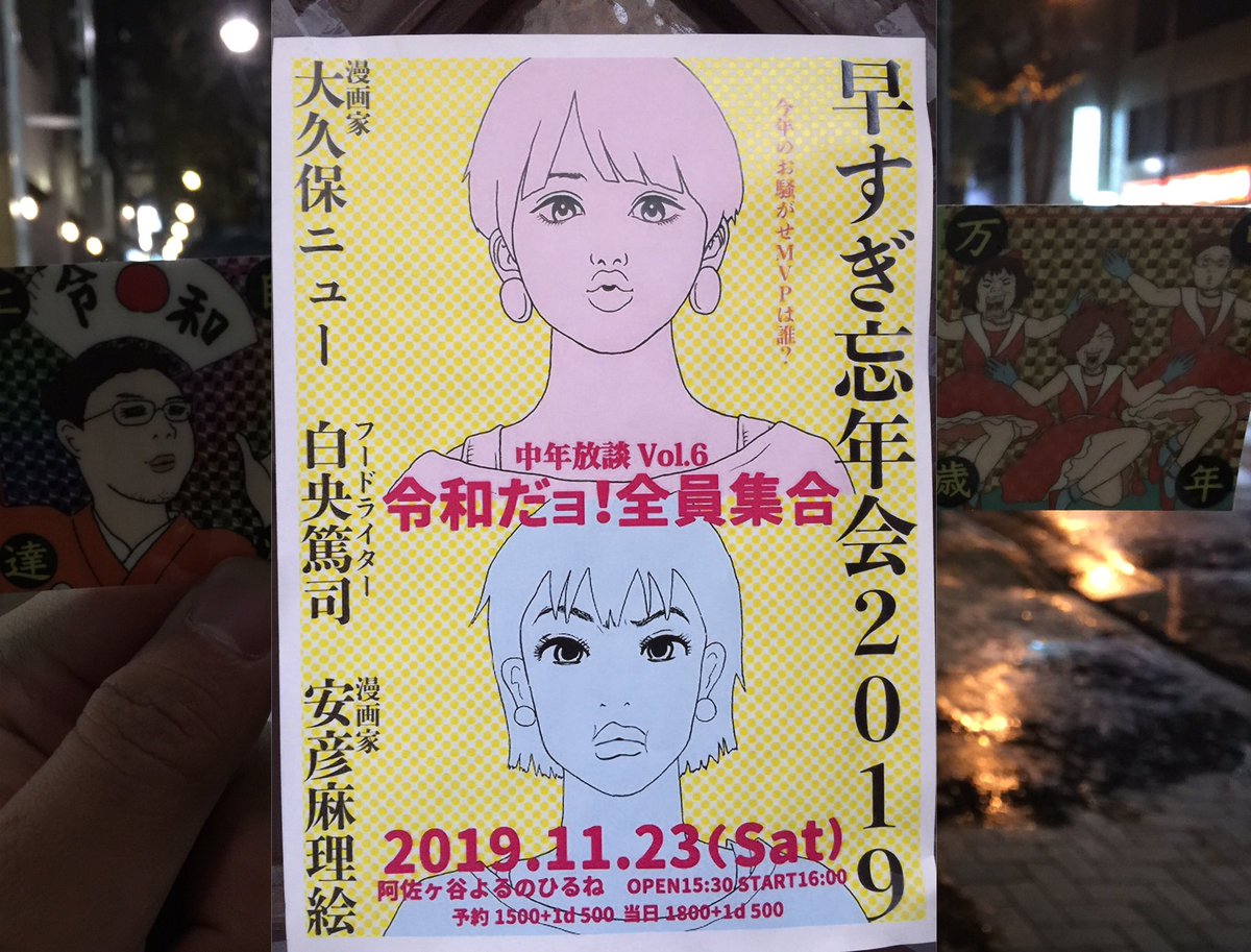@阿佐ヶ谷@yorunohirunepro さんでのイベント、大久保ニュー・白央篤司・安彦麻理絵の中年放談トークshow♬
観てきました!ニューさんの世情を鋭く叩き斬る痛快な笑い、麻理絵さんの我が道を突き進む豪快な笑い、白央さんのインテリジェンス溢れるツッコミ…爆笑の夜でした?
https://t.co/sQjTqEj2gv