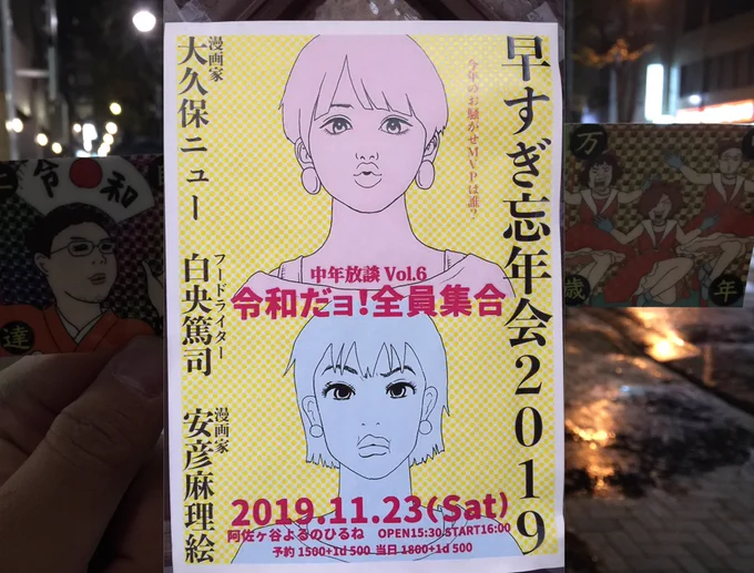 @阿佐ヶ谷@yorunohirunepro さんでのイベント、大久保ニュー・白央篤司・安彦麻理絵の中年放談トークshow♬
観てきました!ニューさんの世情を鋭く叩き斬る痛快な笑い、麻理絵さんの我が道を突き進む豪快な笑い、白央さんのインテリジェンス溢れるツッコミ…爆笑の夜でした?
https://t.co/sQjTqEj2gv 