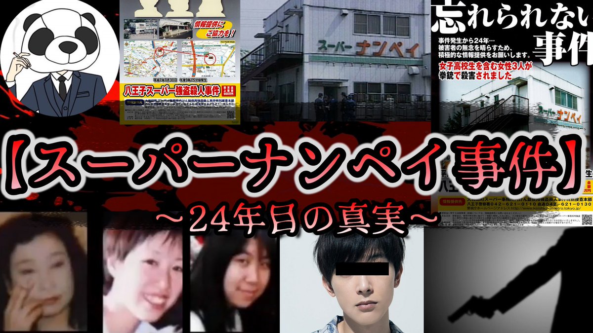 スーパーナンペイ事件 Twitter Search