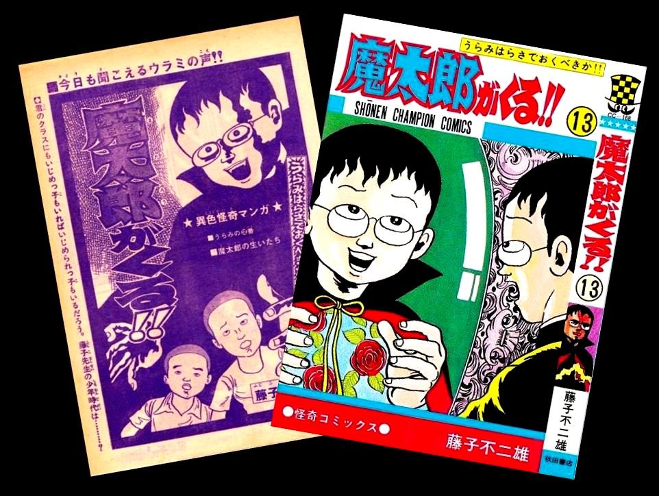 ドリ チコデリコ 魔太郎がくる 唯一の単行本未収録作品 魔太郎の生いたち 初出の 少年チャンピオン版 と 日本の教育1977の 再録版 の扉絵 再録版では サブタイトルが消されタイトルロゴや作者名の配置が微妙に異なる 柱のアオリがない ドリ チコデリコ 魔太郎がくる 唯一の単行本未収録作品 魔太郎の生いたち 初出の 少年チャンピオン版 と 日本の教育1977の 再録版 の扉絵 再録版では サブタイトルが消されタイトルロゴや作者名の配置が微妙に異なる 柱のアオリがない