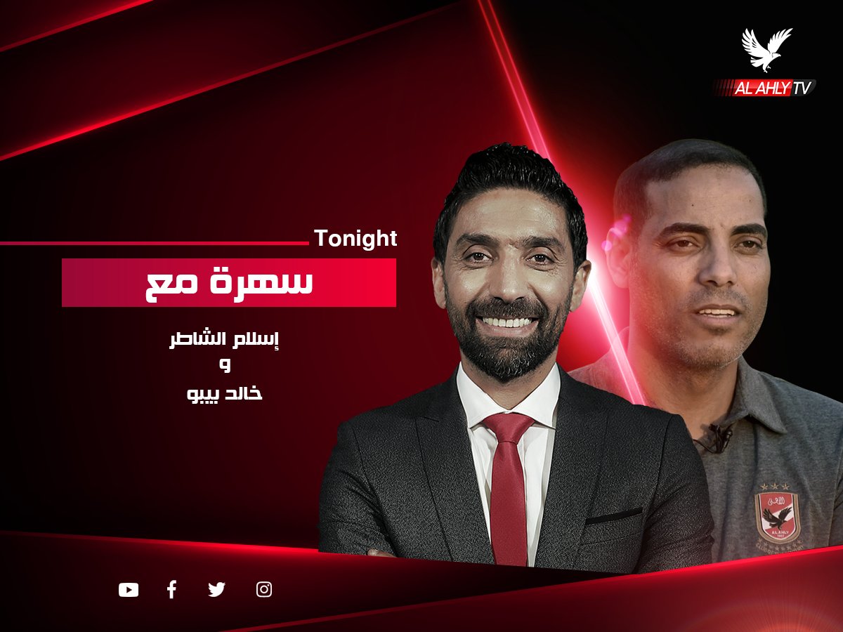 Al Ahly TV - قناة الأهلي tweet media