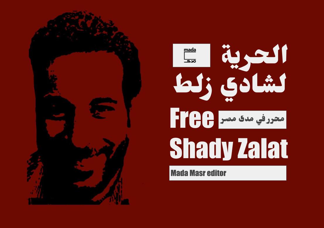 MadaMasr's tweet photo. حتى كتابة هذه السطور، مرّ على اعتقال زميلنا شادي زلط 18 ساعة ولا يزال مكان احتجازه غير معلوم. 
لقراءة البيان كاملًا: 
https://t.co/5lYgh8r7D0 https://t.co/Skr4a9Gnk2