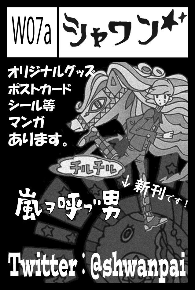 おはようございます!✨
本日はついにコミティア130です?
今日持っていく新しい本とクリアファイルをご紹介させてください?‍♀️
A4フルカラー34P「嵐を呼ぶ男」
ぜひ、遊びに来てくださいませ?✨

東京ビッグサイト西2ホール『W07a』
サークル名『シャワン』

#コミティア130
#COMITIA130 #お品書き 