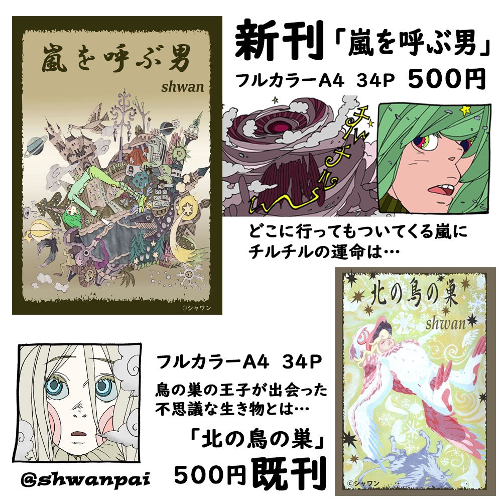 おはようございます!✨
本日はついにコミティア130です?
今日持っていく新しい本とクリアファイルをご紹介させてください?‍♀️
A4フルカラー34P「嵐を呼ぶ男」
ぜひ、遊びに来てくださいませ?✨

東京ビッグサイト西2ホール『W07a』
サークル名『シャワン』

#コミティア130
#COMITIA130 #お品書き 