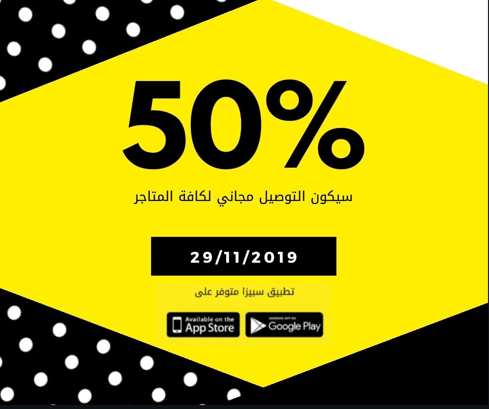 SpizaApp's tweet photo. ال Black Friday قربت 😎 وحسب ما سمعنا من معلومات من البائعين على سبيزا انهم ناويين على ليلة سودة من التخفيضات 😌 

بلغوا اصدقاءكم وخلوكم مستعدين وجاهزين 💃 https://t.co/hG3wAXrOzI