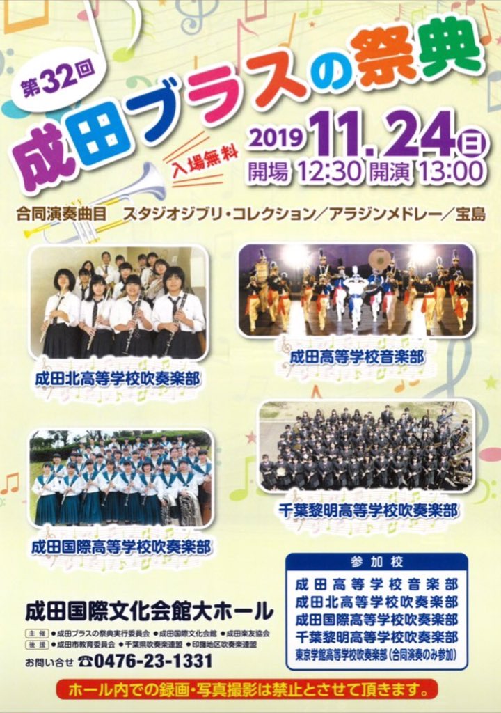 成田国際高校吹奏楽部 On Twitter 成田国際文化会館で 成田ブラスの祭典が行われます 是非お越しください