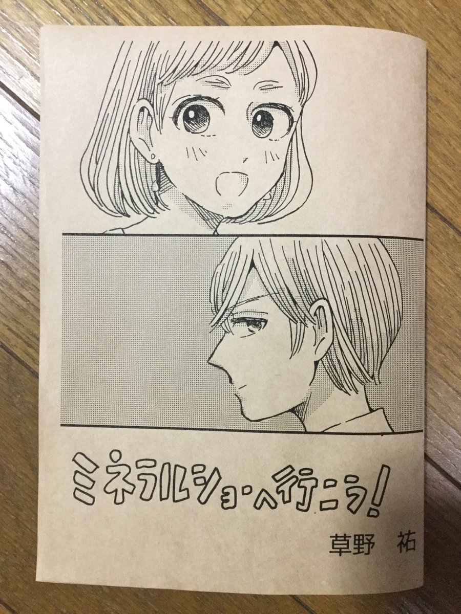 おはようございます?本日のコミティアのお品書きです。

新刊
・まめおんな総集編(40p)

既刊
・晶堂化石鉱物標本店

無料配布
・ミネラルショーに行こう!(残部少)
・ポストカード

単行本を若干部数持っていきます?(お買い上げの方に先着5名様に鉱物標本を差し上げます✨)

よろしくお願いします! 