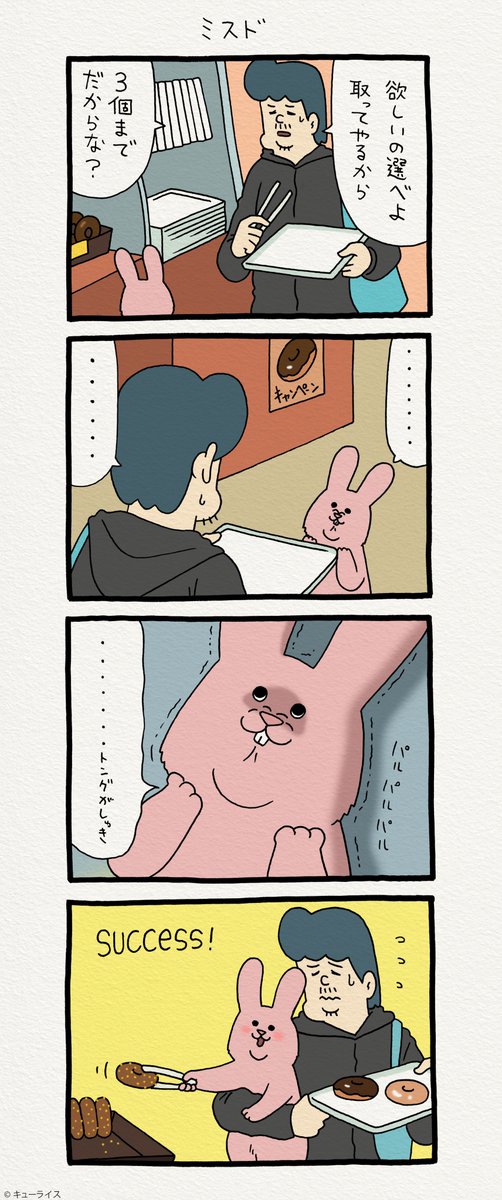 4コマ漫画スキウサギ「ミスド」https://t.co/pniflDbZEn  単行本「スキウサギ3」発売!→  