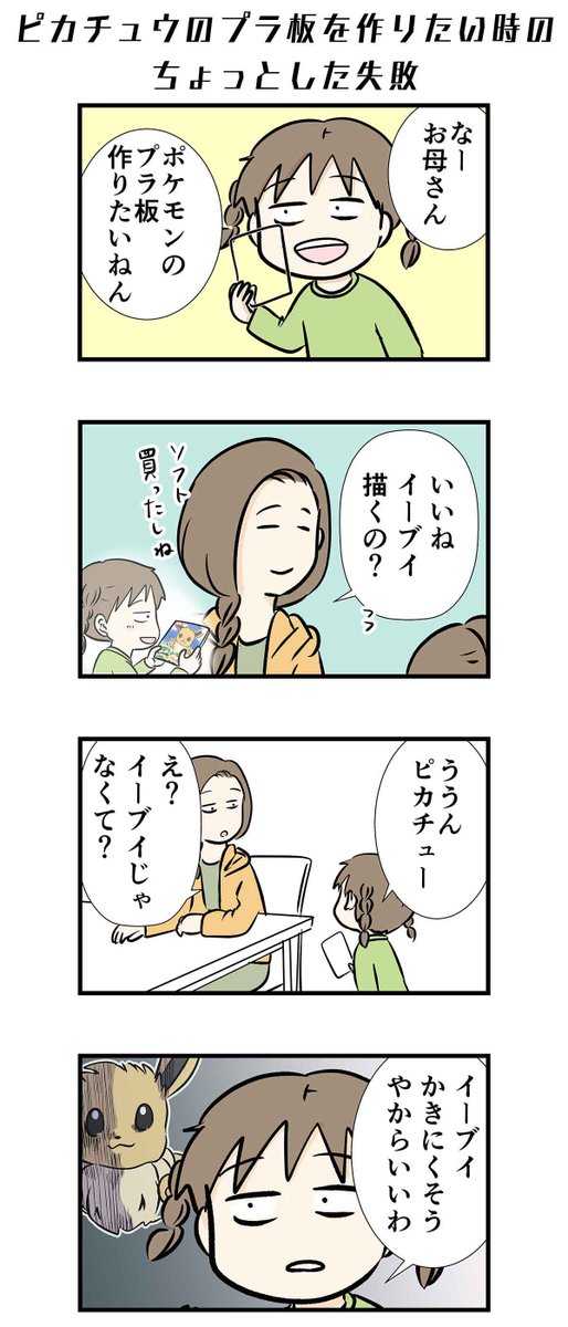 プラ板にピカチュウを描きたかった時の話

#コミックエッセイ 
https://t.co/LlYN1mftaY 