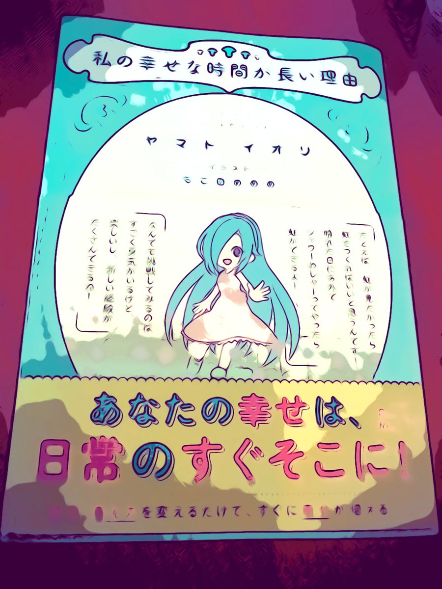 私の幸せな時間が長い理由