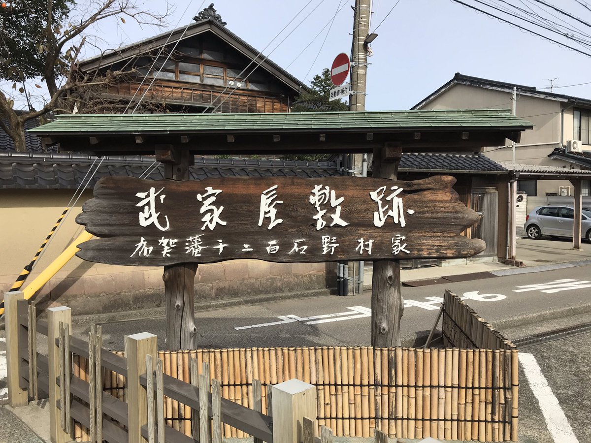 ｇｅｎｋｉ I Am 酒かす V Twitter 金沢散歩 長町武家屋敷跡 武家屋敷跡 野村家 金沢散歩 長町武家屋敷跡 野村家