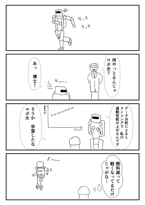 4コマ漫画「機械学習」 