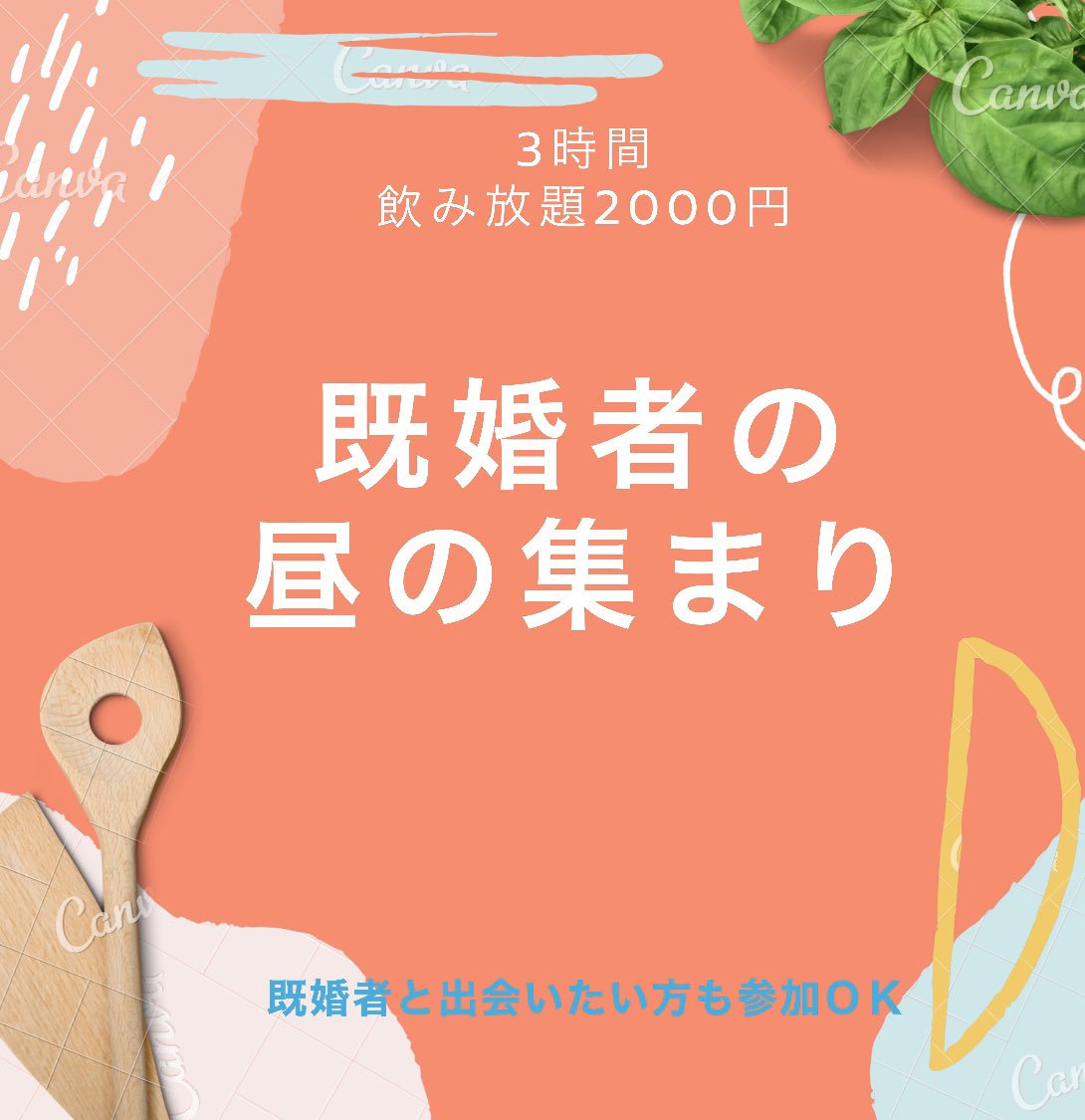 Woman Only Bar Jake على تويتر 既婚者の昼の集まり 令和元年12 15 日 13 00 16 00 既婚者と出会いたい方も参加ok 年齢不問 女性セクマイ限定 会費は00円飲み放題 定員18名 予約制です 参加は Dmか Jake Icloud Com にメールください バイ