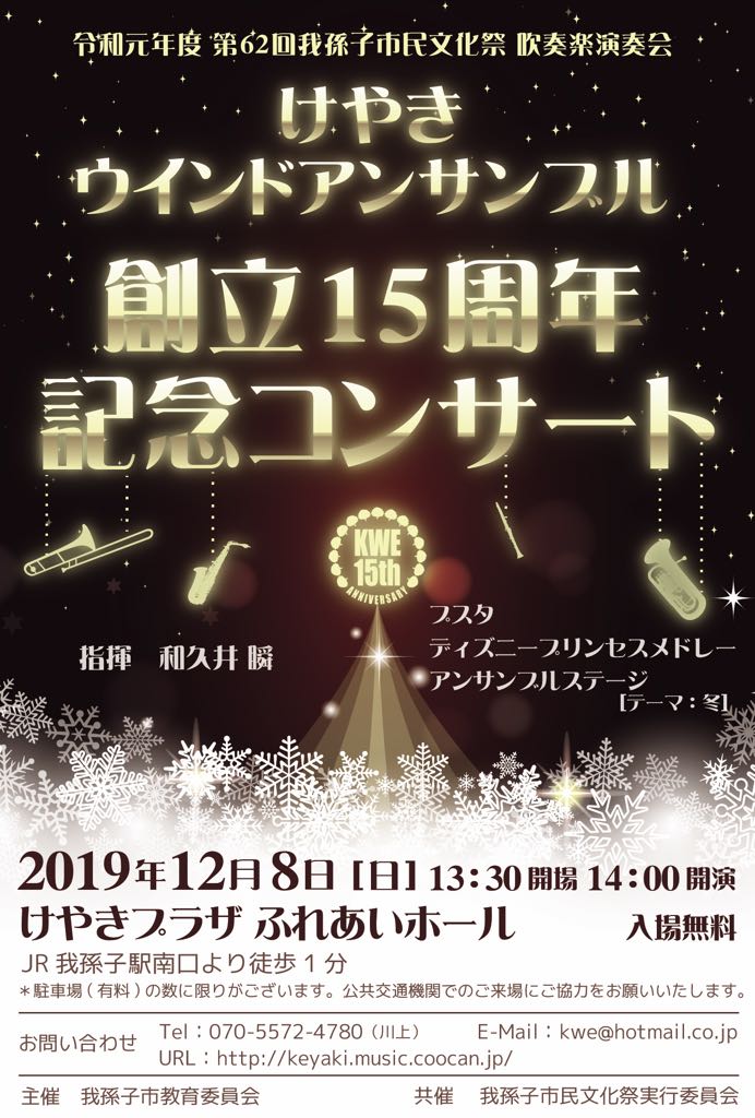 けやきウインドアンサンブル けやきウインドアンサンブル 創立15周年記念コンサート 19年12月8日 日 14 00開演 けやきプラザ ふれあいホール Jr我孫子駅 入場料 無料 指揮 和久井瞬 プスタ ディズニープリンセスメドレー アンサンブル