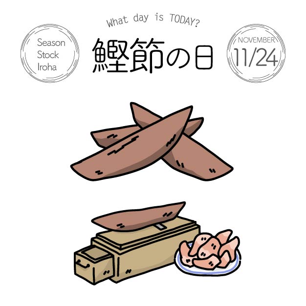 Season Stock Iroha おはようございます 11月24日本日は 鰹節の日 です 11 いい 2 ふ 4 し でいい節の語呂合わせにちなみ 制定されました フリー素材 イラスト 今日は何の日 鰹節の日 11月24日 T Co Umbugsdtcd T Co