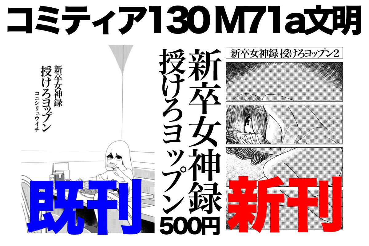 本日!コミティア130!
スペースM71aにて新刊「新卒女神録ヨップン②」頒布しまっせ!
内容だいたいこんな感じ!
4コマ10本と突然のラブコメ編3本!
既刊もなんぼか!
M71a!M71aでっせ!
よろしくお願いしまーす!!
