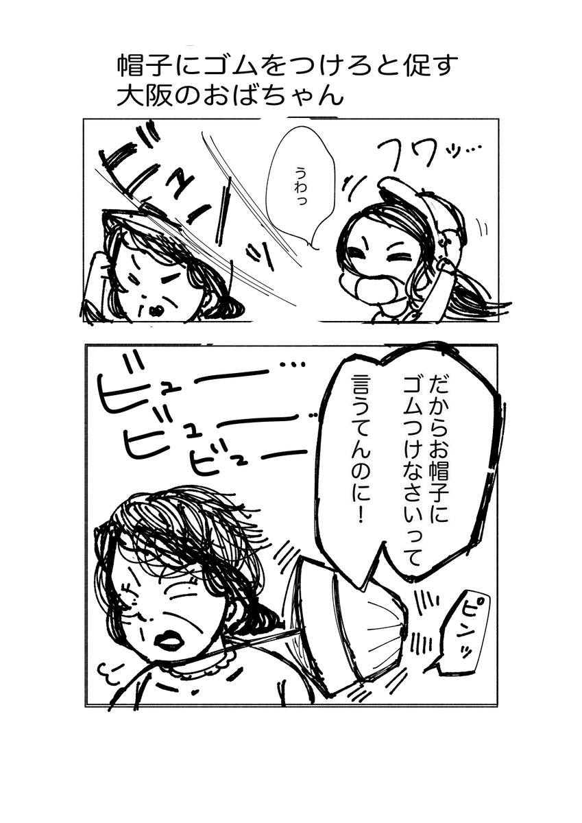 伊佐坂みつほ マンガ家 در توییتر 帽子にゴムはおばちゃんの正義 帽子が風に飛ばされそうになるたび 強要してくる大阪のおばちゃん 毎日マンガ1週間目 毎日マンガ 大阪のおばちゃん