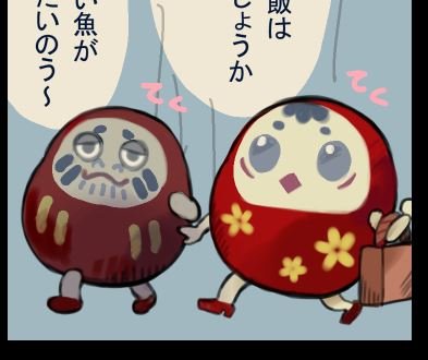 びっくらこいた   +次の話のキャラ… 