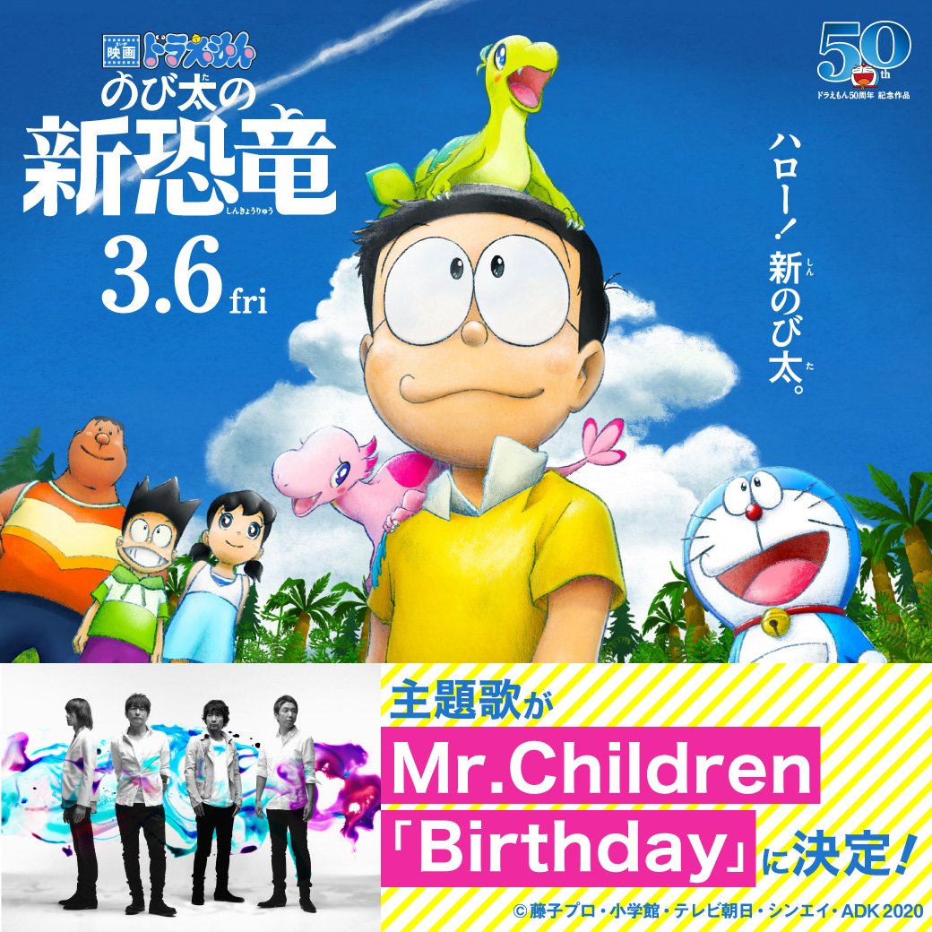 年3月6日 金 公開 映画ドラえもん のび太の新恐竜 Mr Childrenが書き下ろした主題歌 Birthday も話題沸騰です 19 11 24 福知山シネマ