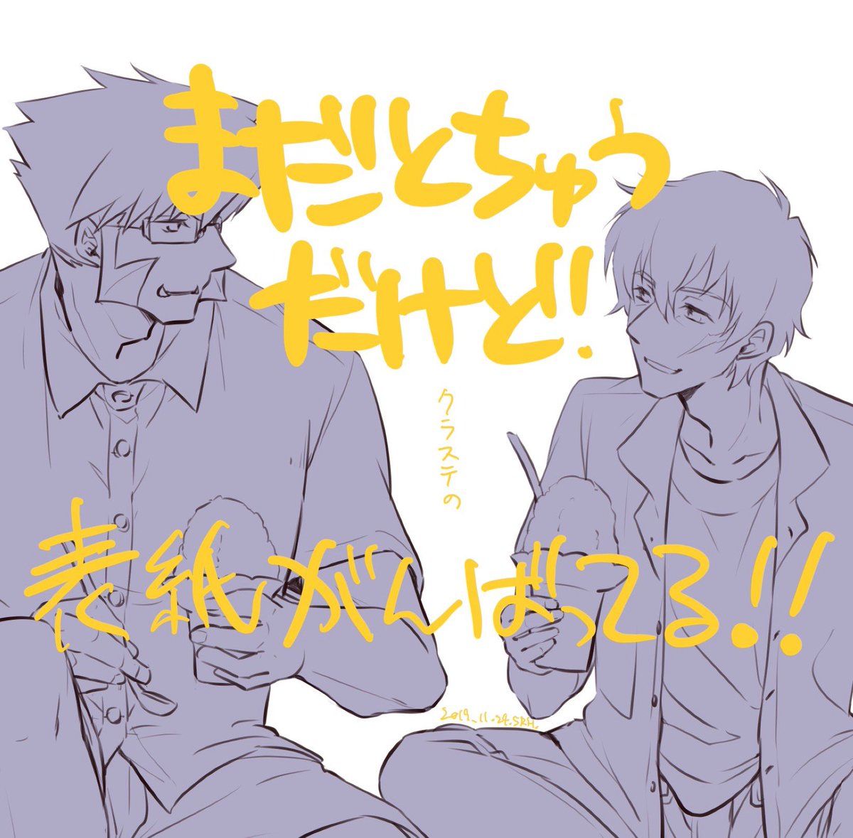 今日は朝から梅鶴さんのクラステ小説本の表紙頑張ってるぞー٩( 'ω' )و
どうにか線画終わり! 