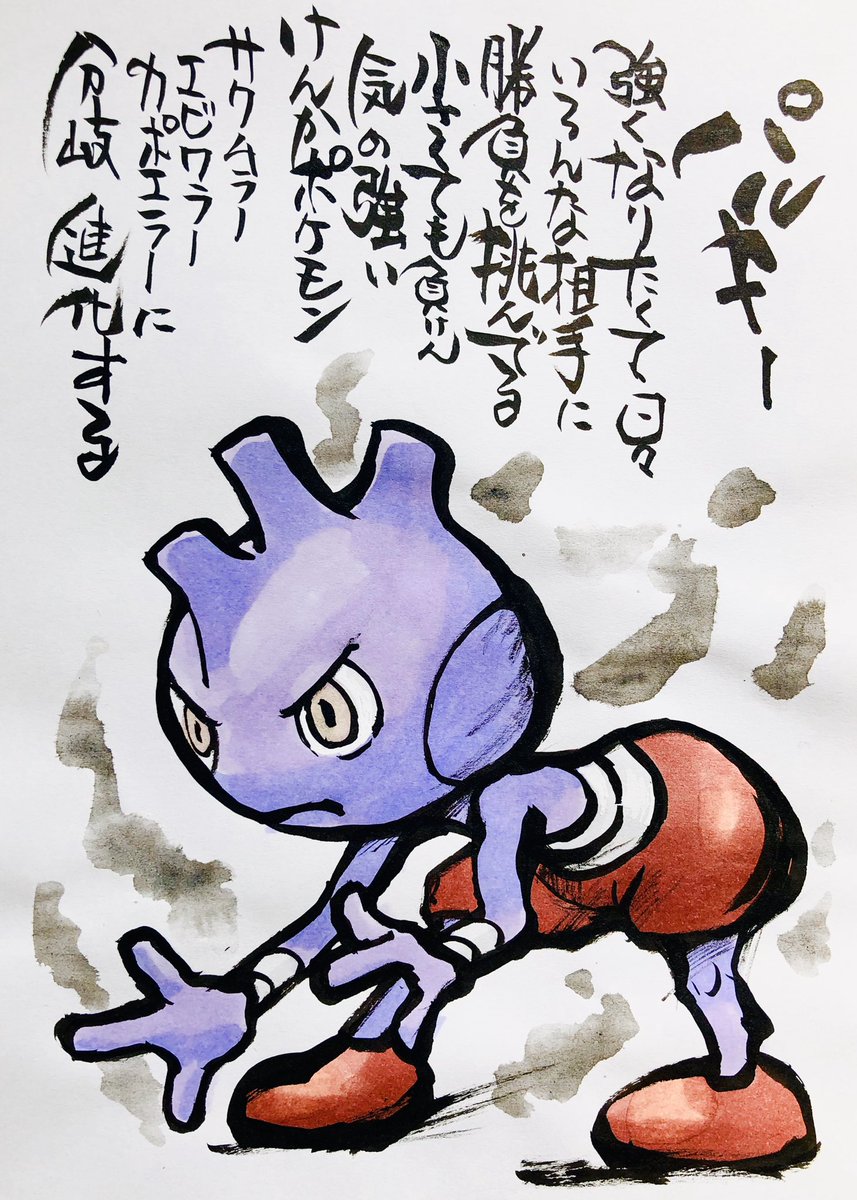 Aki Shimamoto 筆文字ポケモン絵師 5 18 5 23銀座で個展やります A Twitter 筆ペンでポケモンを描く バルキー 強くなりたくて日々いろんな相手に 勝負を挑んでる 小さくても負けん気の強いけんかポケモン サワムラー カポエラー エビワラー に分岐進化する