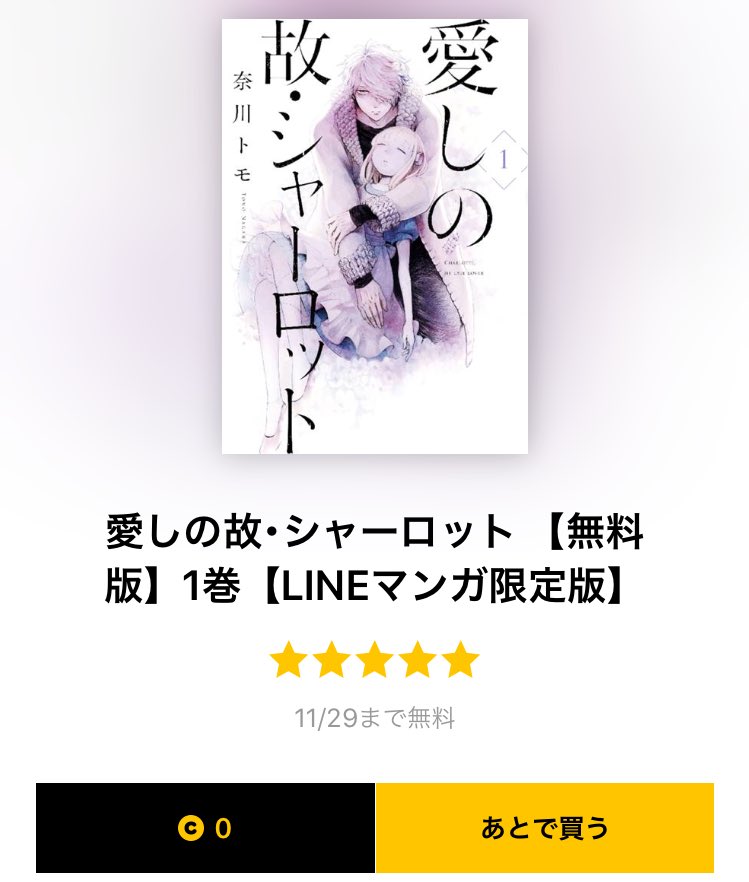 【11月29日まで無料】
『愛しの故・シャーロット』1巻まるごと無料キャンペーン中です?
よろしければ読んでみてください♪
#LINEマンガ 
愛が重い系男子とゾンビ少女の、シリアスとギャグがごった煮漫画です? 