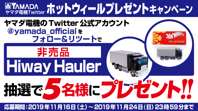 Twitter এ ヤマダデンキ 最終日 ヤマダtwitterホットウィールプレゼントキャンペーン Yamada Officialをフォロー このツイートをリツィートしてご応募 抽選で5名様に非売品hiway Haulerをプレゼント 玩具取扱店舗はこちら T Co Se5uw0eebw T