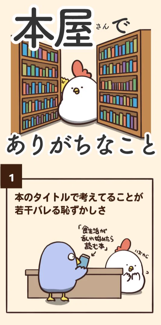 本屋ではよくある光景？本屋でありがちなことwww