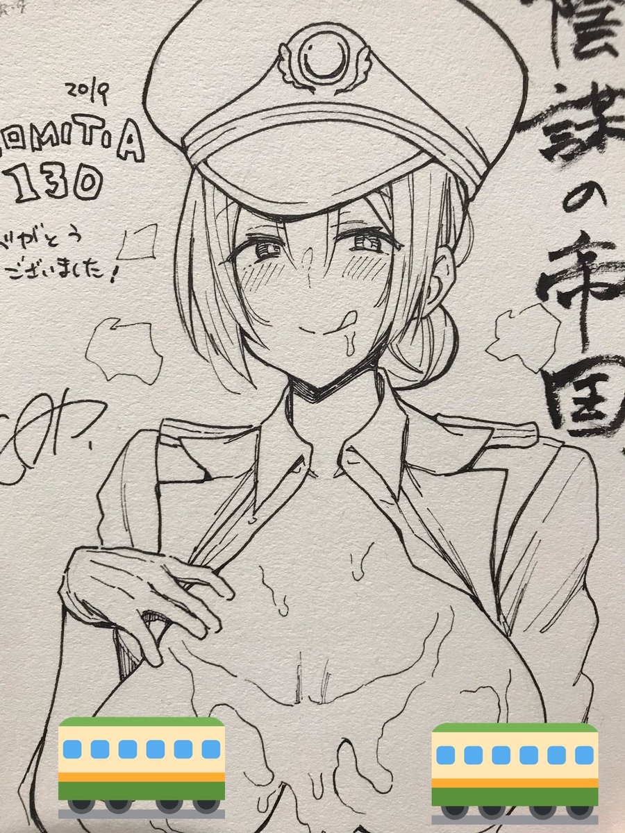 スケブ1件目、えっちな車掌さん完成です!ありがとうございました!🚃
@r2_bey さん 