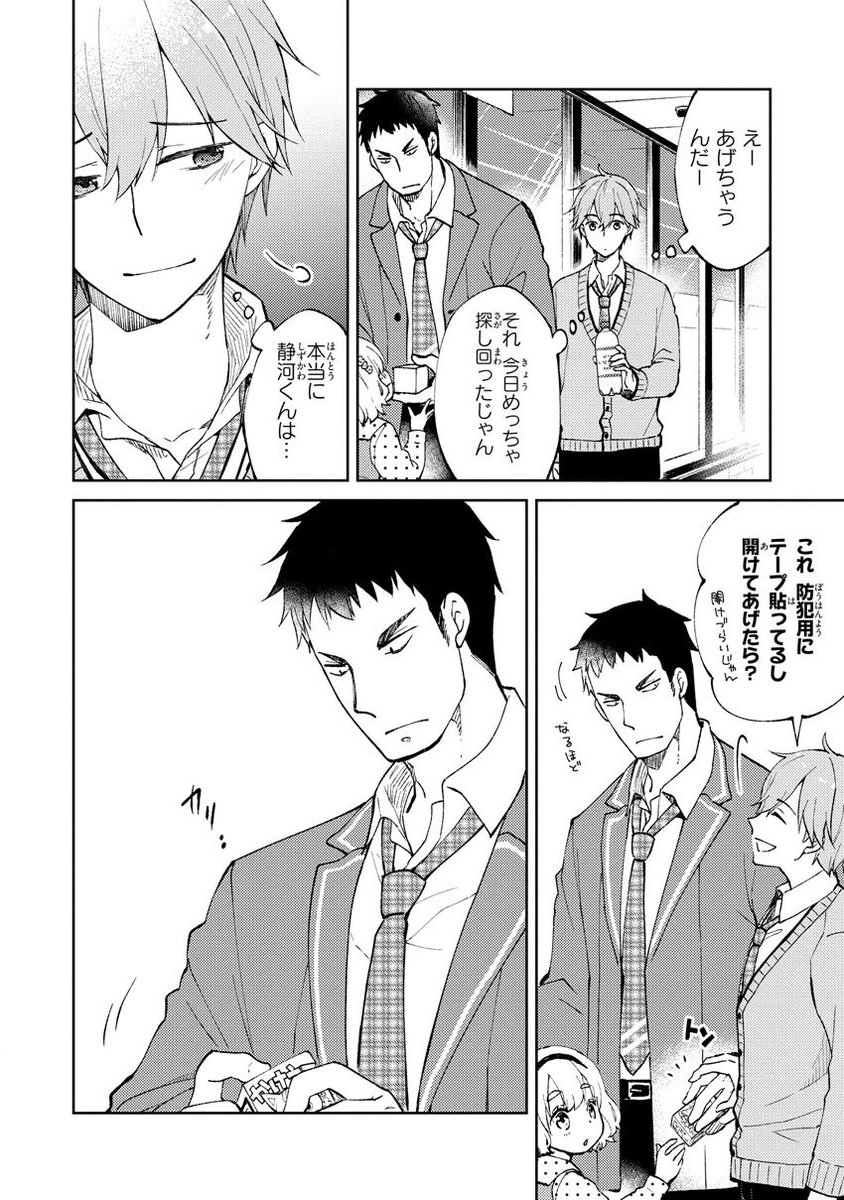 僕らは静河くんを愛でている 2話 1 3 桐原いづみ の漫画