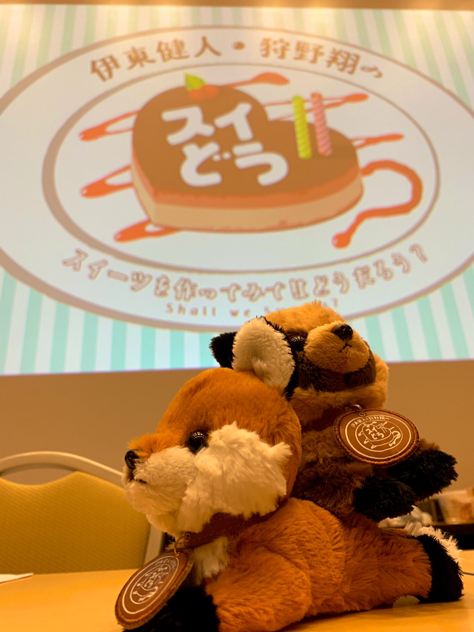 ゆめラジ 伊東健人 ぬいぐるみ 伊東健人 中島ヨシキ ラジ友 ぬいぐるみ