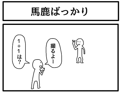 4コマ「馬鹿ばっかり」 