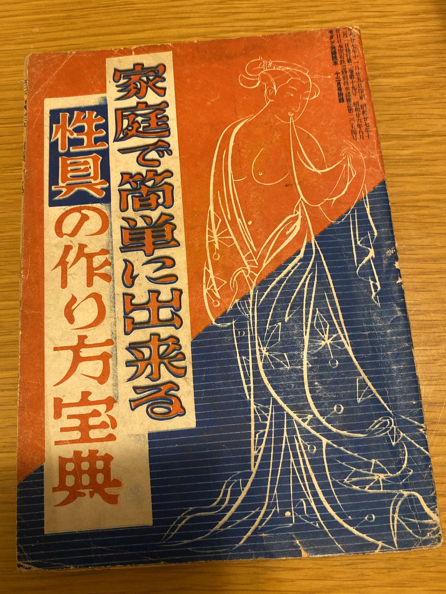大正昭和春画エロ写真 1952年ごろ刊行の性具の作り方にディルドの代用で和紙に包んで灰で温めた人参🥕を使うことをレコメンドしてるわけだが、当方の所持する江戸時代のハウツー本にも同じことが書いている。  セックスでおもちゃを使う理由も ...