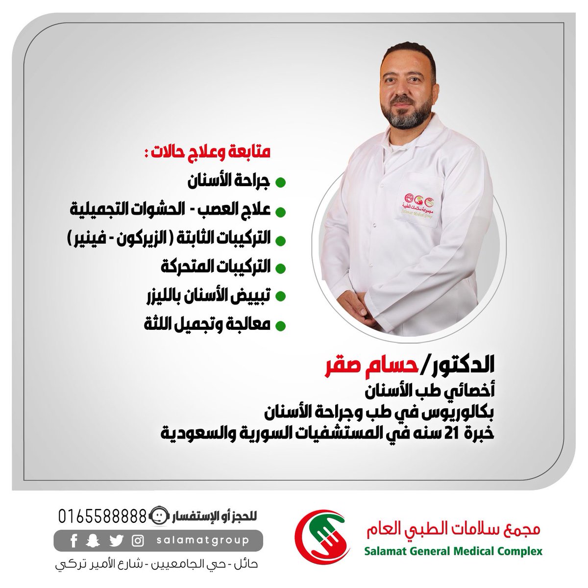 Salamatgroup's tweet photo. 🔺 | الدكتور حسام صقر |

أخصائي طب الأسنان▪️
بكالوريوس في طب وجراحة الأسنان

الخبرة : 21 سنة في المستشفيات •
الفرع : مجمع سلامات الطبي العام
للحجز : 0165588888

#مجموعة_سلامات_الطبية #حائل #Hail https://t.co/vRqRefbyEh