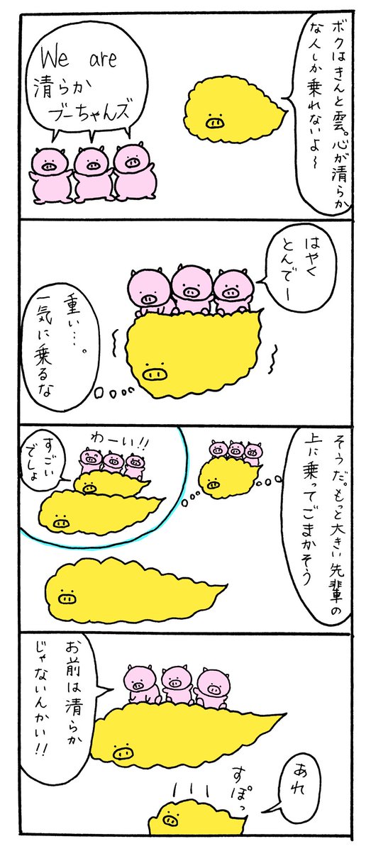 毎日4コマ 筋斗雲 心が清らかな人だけが乗れる筋斗雲 実際にあっても乗れ しましまーちゃんの漫画