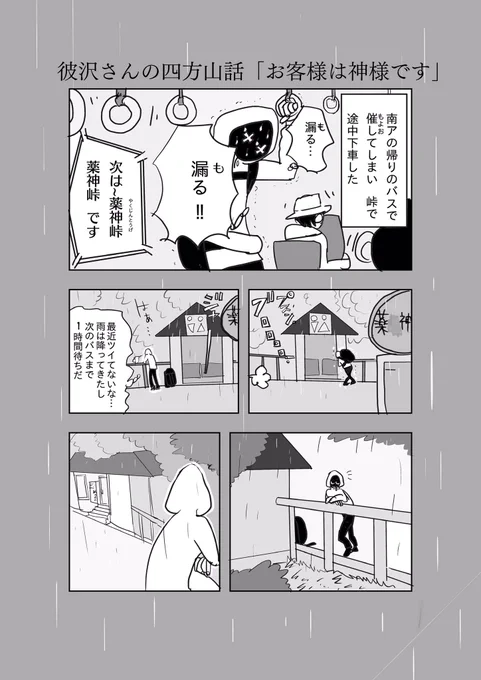 「お客様は神様です」1/3 #彼沢さんの四方山話 