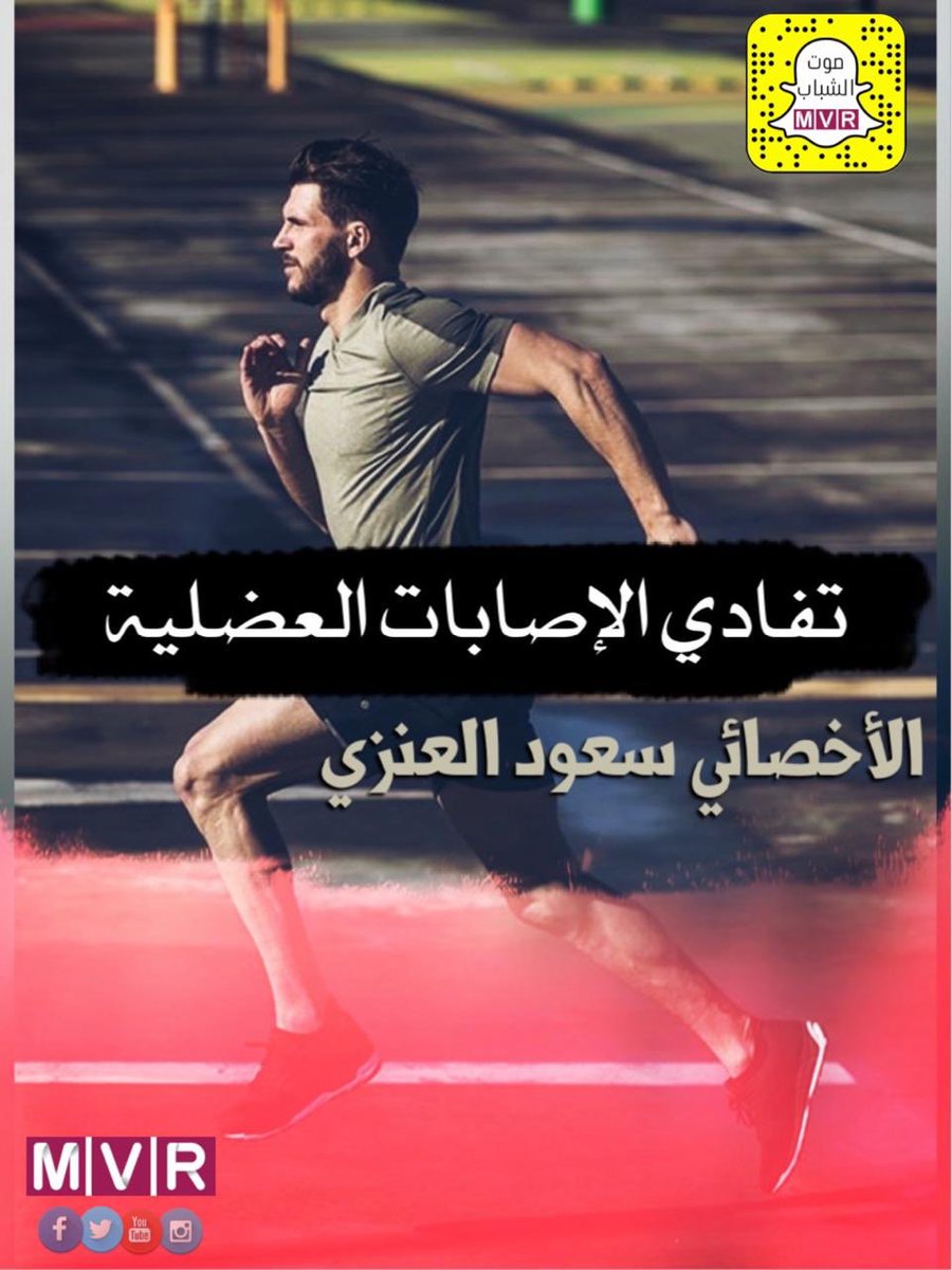 تتابعون اليوم عبر #سناب_شباب #MVRmedia 
 الأخصائي سعود العنزي<a href="/pt_saudalenzi/">الاخصائي:سعود العنزي</a> وحديث عن تفادي #الاصابات العضلية