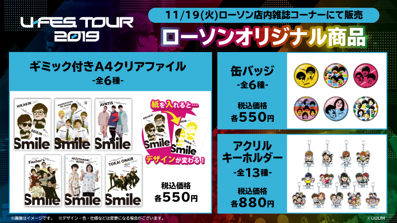 ローソン U-FES.TOUR 2019 キャンペーン情報】 11/19よりローソン店内 