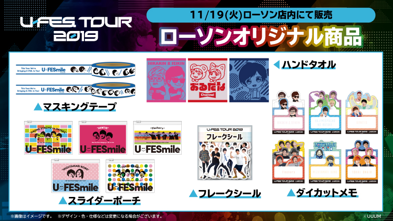 Uuum Su Twitter ローソン U Fes Tour 19 キャンペーン情報 11 19よりローソンオリジナル商品発売 おなじみフレークシールに加えて マスキングテープやスライダーポーチも 登場です ローソンへ急げ 詳細はこちら T Co Bwmzjmjhwd Ufes