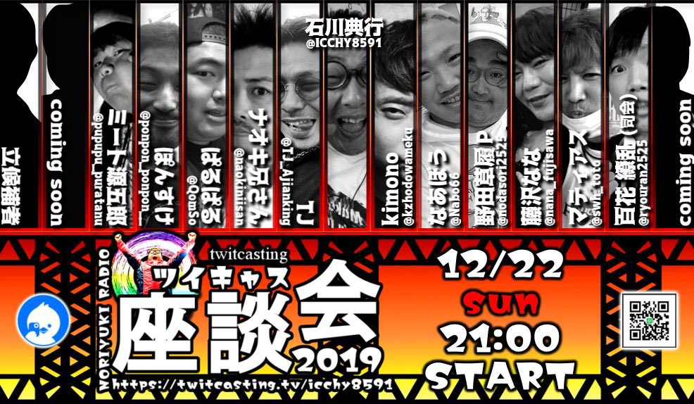 ICCHY8591's tweet photo. 12月22日(日) 21時00分スタート

『ツイキャス座談会2019』

司会：百花繚乱

石川典行、kimono、TJ、なあぼう、ナオキ兄さん、野田草履P、ぱるぱる、藤沢なな、ぽんすけ、マティアス、ミート源五郎、
(五十音順)

あと、○名＋立候補枠

coming soon...

(11月24日時点)

#ツイキャス https://t.co/yXVa5EbDWC