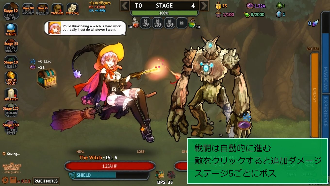 Twitter 上的 Caffeine スッキリ 声なしゲームプレイ動画 1ツイゲームレビュー The Magician S Research キャラを変えられる放置ゲーム キャラごとに特徴が異なる 5ステージごとにボスが登場する Clicker Heroes 型 手軽に遊べる フリーゲーム