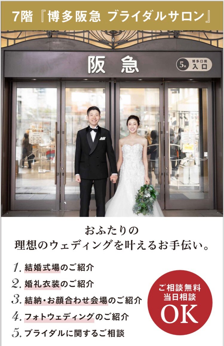 博多阪急 على تويتر ３階アクセサリー売場近く特別室で ブライダルご相談会を開催中 ぜひお気軽にお立ち寄りくださいませ 詳しくはコチラhttps T Co Fypvbr3vhg 11月24日 日 午後1時30分 午後5時まで ７階 ブライダルサロン 博多阪急ブライダルサロン
