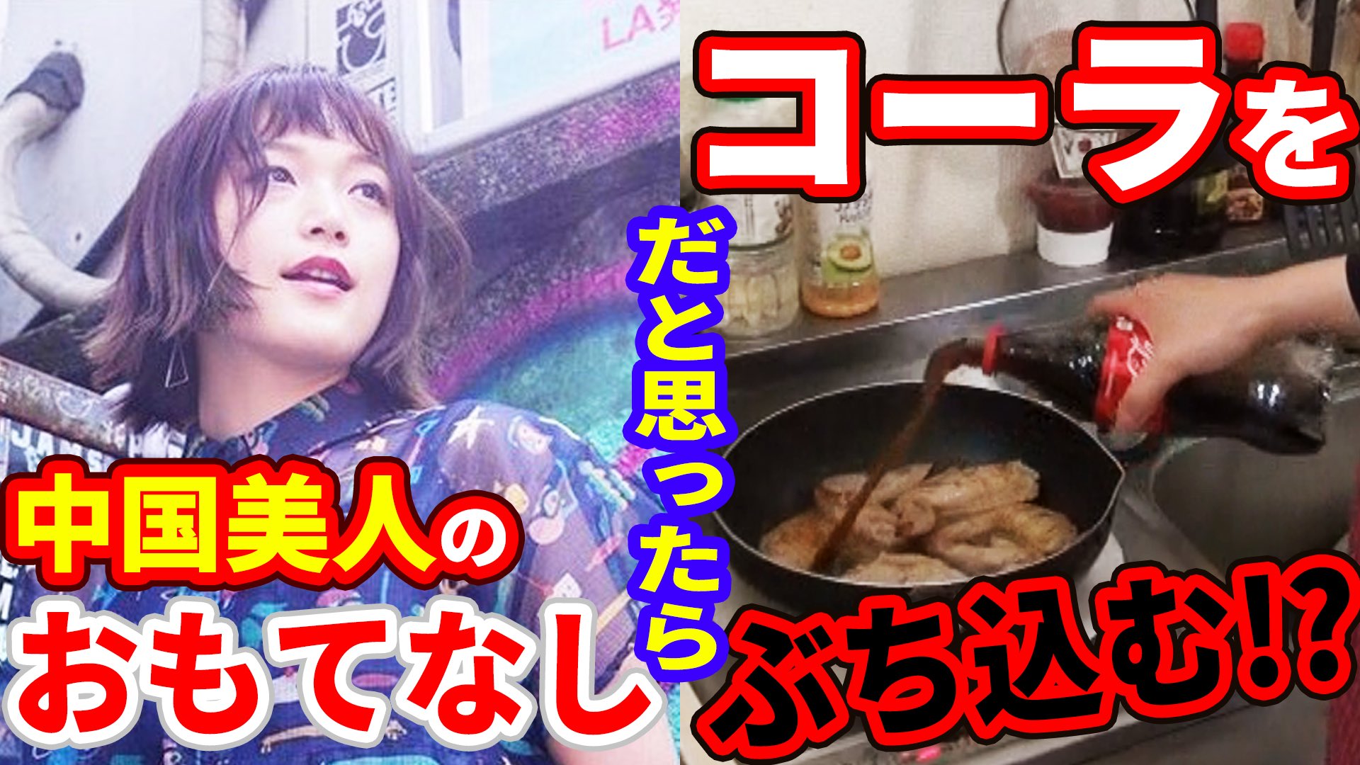 チャイニーズ チャイ Pooちゃん 中国美人にもてなししてもらっら エグい料理が出てきた 中国 料理 中華美女 手羽先 コーラ 中華料理 チャイニーズチャイ T Co 8on6kfykj1