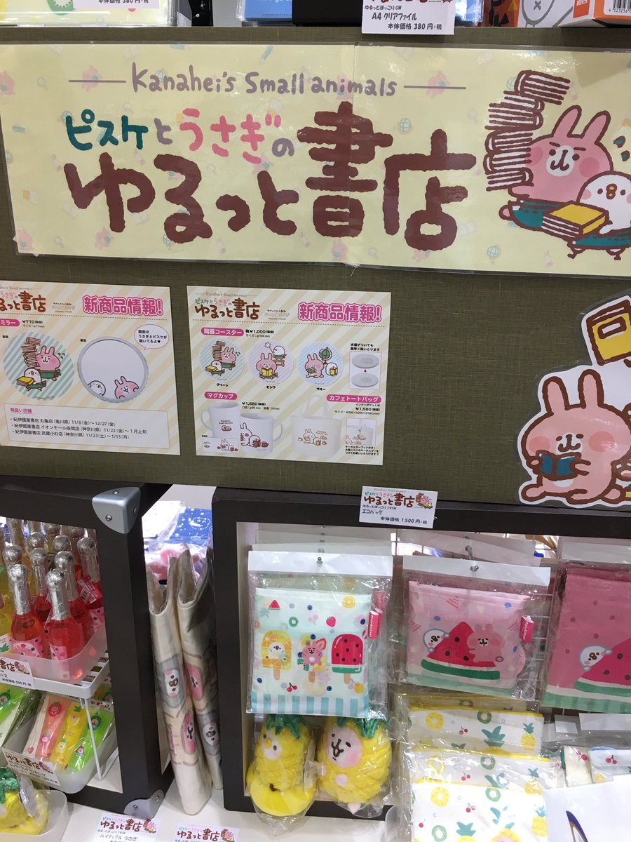 紀伊國屋書店武蔵小杉店 ピスケとうさぎのゆるっと書店 開催中です 目移りしそうなかわいいグッズがたくさん入荷しました 年1月13日まで カナヘイ ゆるっと書店