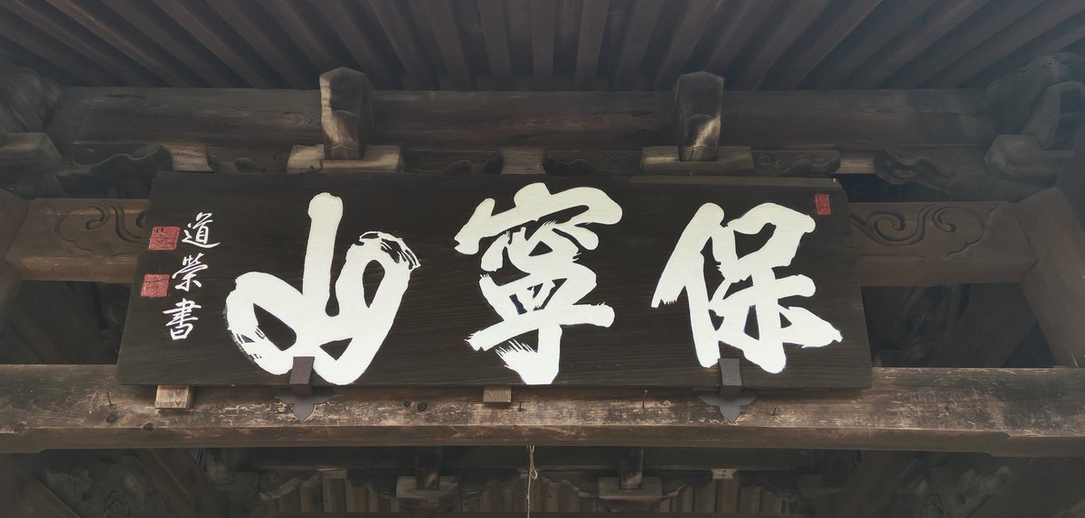 山口、瑠璃光寺。 