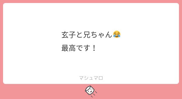 @tos マシュマロ誠に有難うございますー!お言葉とてもとても嬉しいです😭💕この後は玄子ちゃんと楽しい( )お喋りタイムです( ◠‿◠ )👍✨ 