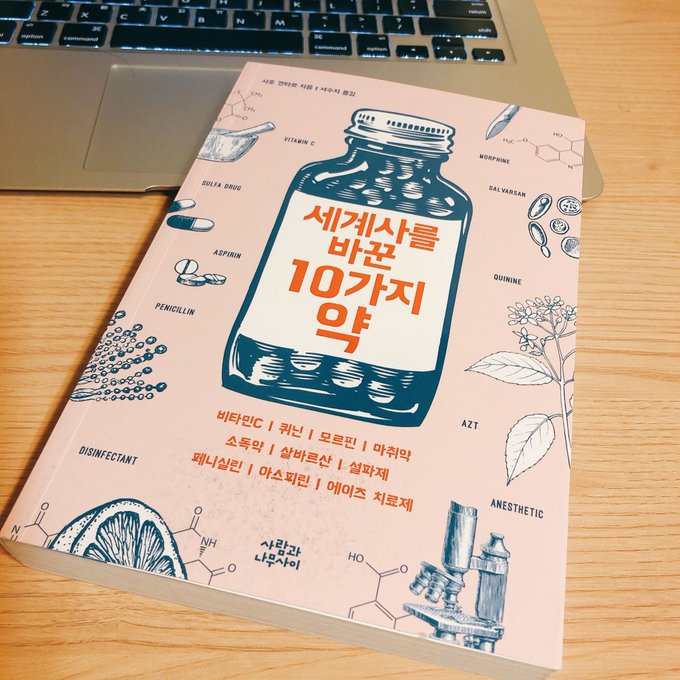 세계사를 바꾼 10가지 약