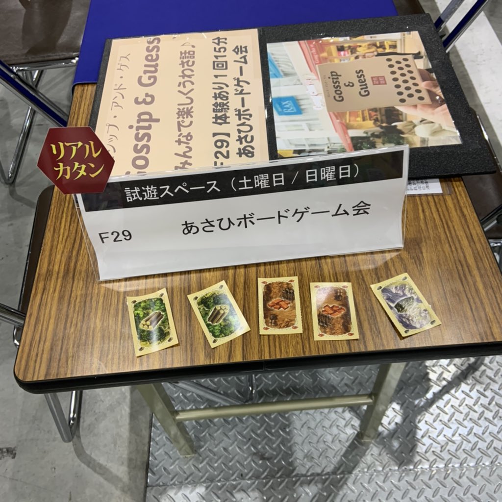 ナカイ あさひボードゲーム会 リアルカタン 今はこちらの資源が交換可能です F29までお越し下さい ゲームマーケット秋19 T Co Tvx1h8ouwk Twitter