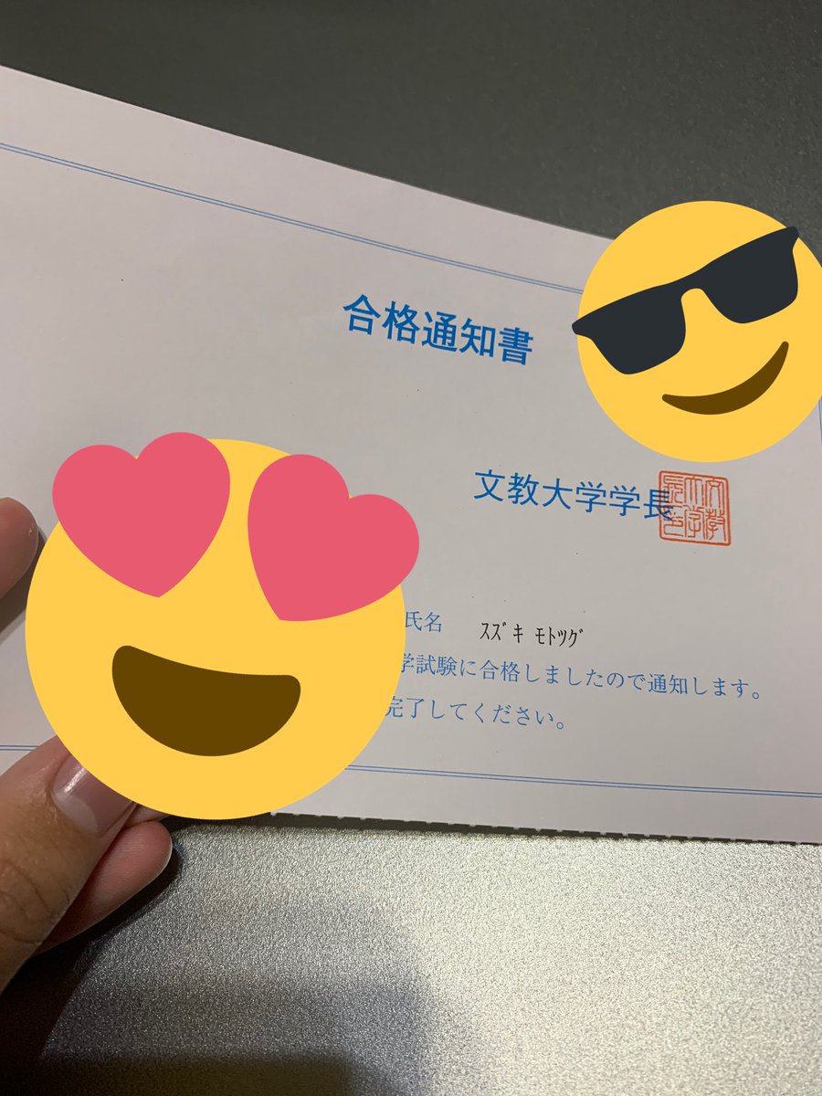 モッチャン 埼玉都民 Twitterissa 文教大学に合格しました 文学部中国語中国文学科です 陰キャなので優しく接してくれると助かります ルームシェアする予定なので一緒に部屋借りたい人いたら連絡ください 現在2人か3人います 春から文教 文教大学